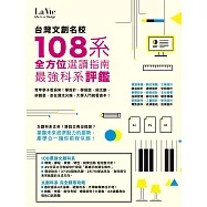 台灣文創名校108系 最強科系評鑑 全方位選讀指南 (電子書)