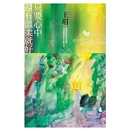 只要心中還有溫柔就好：你的認同與我無關，王琄最勇敢的大齡宣言 (電子書)