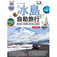 冰島自助旅行：開車自駕、行程路線、當地活動、追逐極光超完整規劃 (電子書)
