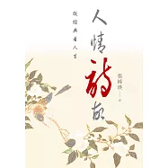 人情詩故﹕從經典看人生 (電子書)