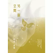 另一個空間：哈金詩集 (電子書)