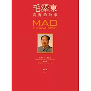 毛澤東：真實的故事 (電子書)