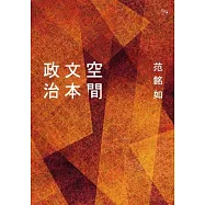 空間╱文本╱政治 (電子書)