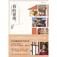 我的臺南：一青妙的府城紀行 (電子書)