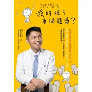 請問醫生，我的孩子有問題嗎?：精神科醫生教你聽懂孩子的內心話 (電子書)