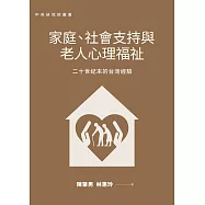 家庭、社會支持與老人心理福祉：二十世紀末的台灣經驗 (電子書)