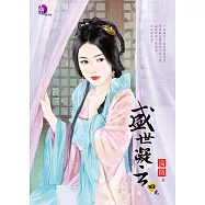 盛世凝云(四) (電子書)