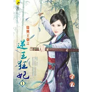 鼎興王朝之逆王狂妃1<全四冊> (電子書)