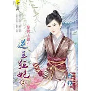 鼎興王朝之逆王狂妃2<全四冊> (電子書)