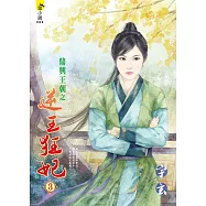 鼎興王朝之逆王狂妃3<全四冊> (電子書)
