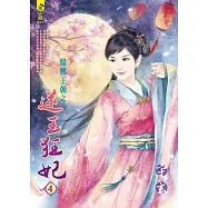 鼎興王朝之逆王狂妃4<全四冊> (電子書)