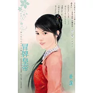 冒牌皇帝~開心時代之皇帝有難 卷一〔2025修正版〕 (電子書)