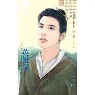 英雄塚~美人幫之五 (電子書)