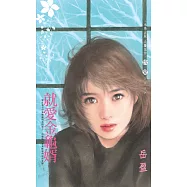 就愛金龜婿 (電子書)