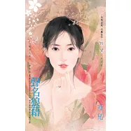 聲名狼藉~郝女人系列 番外篇 (電子書)