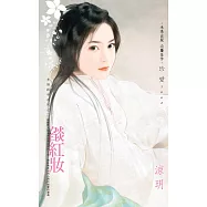 燄紅妝~多情殺手系列之二 (電子書)