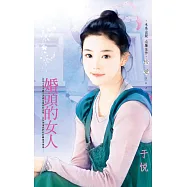 婚頭的女人 (電子書)