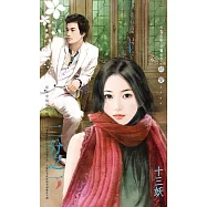 二分之一~原來幸福這麼近之三 (電子書)