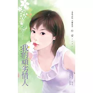 我的頑劣情人~神話系列之二 (電子書)