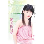 霸道的疼惜 (電子書)