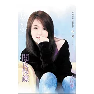 闇夜保鏢 (電子書)