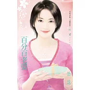 百分百老婆 (電子書)