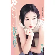 眼睛會微笑 (電子書)