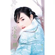 天下第一樓~男人幫之外一章 (電子書)