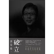 破立：跟著謝榮雅把奇想變生意，Red Dot, iF, IDEA, Good Design Award&hellip;&hellip;做好設計，這只是開端而已! (電子書)