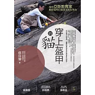 穿上盔甲的貓：成功亞斯教育家教你如何打造孩子的生存力 (電子書)