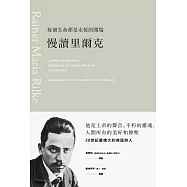 每個生命都是永恆的開端：慢讀里爾克 (電子書)