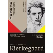 誘惑者的日記 (電子書)