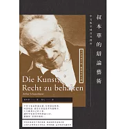叔本華的辯論藝術 (電子書)