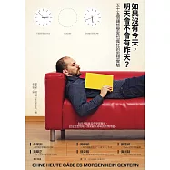 如果沒有今天，明天會不會有昨天? (電子書)