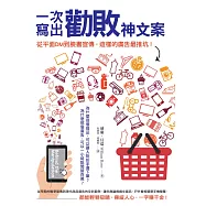 一次寫出勸敗神文案：從平面DM到臉書宣傳，這樣的廣告最推坑! (電子書)