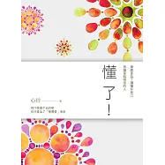 懂了!：療癒是為了讀懂你自己，奇蹟是給相信的人 (電子書)