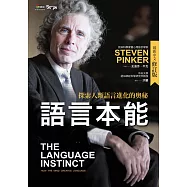 語言本能：探索人類語言進化的奧秘(最新中文修訂版) (電子書)