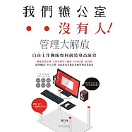 我們辦公室沒有人!管理大解放，自由工作團隊如何創造更高績效 (電子書)