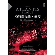 亞特蘭提斯.瘟疫(亞特蘭提斯進化二部曲) (電子書)