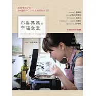 布魯媽媽的幸福食堂：輕鬆煮就好吃，200道停不了口的美味秒殺料理 (電子書)