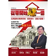 從零開始賺一億：呂原富教你看準時機，錢進房市，資產大翻身! (電子書)