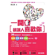 一開口就讓人喜歡你：38招說話技巧，教你迅速贏得人心，生活、工作、愛情、交友無往不利! (電子書)
