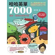 哈哈英單7000：諧音、圖像記憶單字書 (電子書)