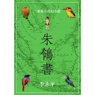 朱鴒書 (電子書)