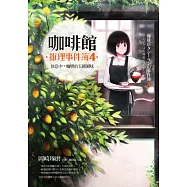 咖啡館推理事件簿4：休息中，咖啡的五種風味 (電子書)