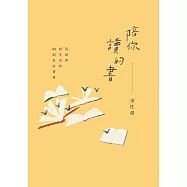 陪你讀的書：從經典到生活的42則私房書單 (電子書)