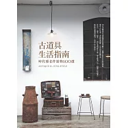 古道具生活指南：時代感老件器物500選 (電子書)