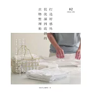 打造好感外在!從洗滌到收納的衣物整理術 (電子書)