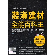 裝潢建材全能百科王【重磅加量‧暢銷典藏版】：從入門到精通，全面解答挑選、施工、保養、搭配問題，選好建材一看就懂 (電子書)