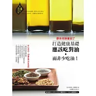 原來你誤會油了：打造健康基礎，應該吃對油而非少吃油! (電子書)